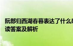 阮郎归西湖春暮表达了什么感情 《阮郎归西湖春暮》古诗阅读答案及解析