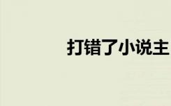 打错了小说主旨 打错了散文