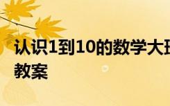 认识1到10的数学大班教案 1－10的认识数学教案