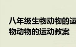 八年级生物动物的运动和行为教案 八年级生物动物的运动教案