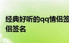 经典好听的qq情侣签名大全 经典好听的qq情侣签名