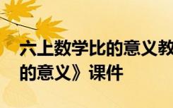 六上数学比的意义教学视频 六年级数学《比的意义》课件