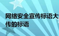 网络安全宣传标语大全2019 网络安全知识宣传的标语