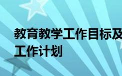 教育教学工作目标及工作思路 教育教学目标工作计划