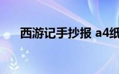 西游记手抄报 a4纸 西游记手抄报十幅