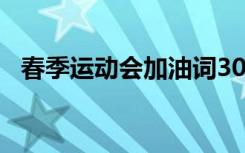 春季运动会加油词30字 春季运动会加油词