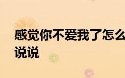 感觉你不爱我了怎么回答 感觉你不爱我了的说说