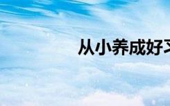 从小养成好习惯优秀作文