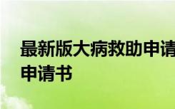 最新版大病救助申请书范文 最新版大病救助申请书