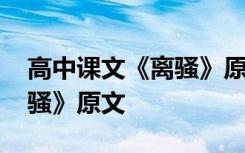 高中课文《离骚》原文第二段 高中课文《离骚》原文