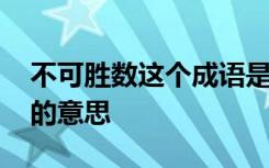 不可胜数这个成语是什么意思 成语不可胜数的意思