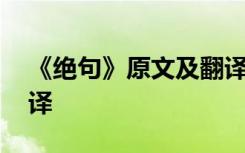 《绝句》原文及翻译注释 《绝句》原文及翻译