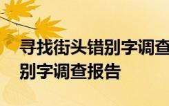 寻找街头错别字调查报告怎么写 寻找街头错别字调查报告