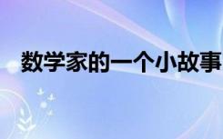 数学家的一个小故事 数学家的小故事欣赏