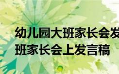 幼儿园大班家长会发言稿(优秀篇) 幼儿园大班家长会上发言稿