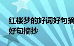 红楼梦的好词好句摘抄笔记短 红楼梦的好词好句摘抄