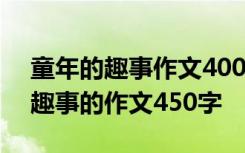 童年的趣事作文400字优秀作文 描写童年的趣事的作文450字