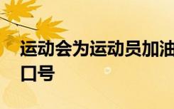 运动会为运动员加油的口号 为运动员加油的口号