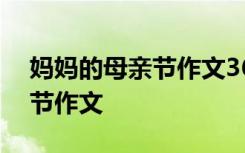 妈妈的母亲节作文360字怎么写 妈妈的母亲节作文