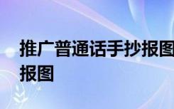 推广普通话手抄报图片复杂 推广普通话手抄报图