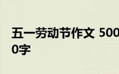 五一劳动节作文 500 “五一”劳动节作文500字