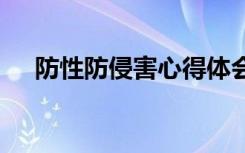 防性防侵害心得体会作文 心得体会作文