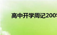 高中开学周记200字 高中的开学周记