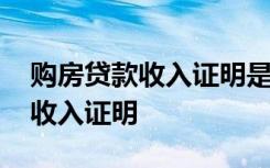 购房贷款收入证明是税前还是税后 购房贷款收入证明