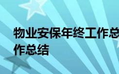 物业安保年终工作总结范文 物业安保年终工作总结