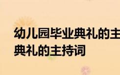 幼儿园毕业典礼的主持词开场白 幼儿园毕业典礼的主持词