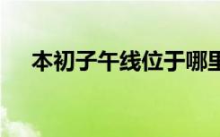 本初子午线位于哪里 本初子午线是什么