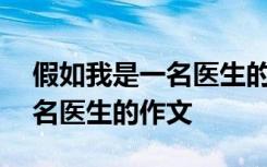 假如我是一名医生的作文300字 假如我是一名医生的作文