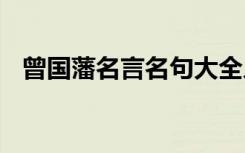 曾国藩名言名句大全人生哲理 曾国藩名言