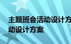 主题班会活动设计方案关于高中 主题班会活动设计方案