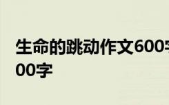 生命的跳动作文600字 生命的蠕动初中作文600字