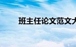 班主任论文范文大全 于班主任论文