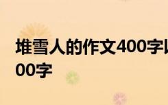 堆雪人的作文400字以上 堆雪人的优秀作文400字