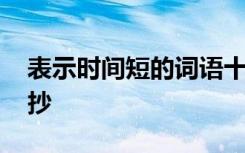 表示时间短的词语十个 表示时间短的词语摘抄