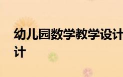 幼儿园数学教学设计中班 幼儿园数学教学设计