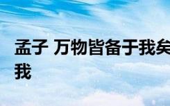 孟子 万物皆备于我矣 论语、孟子:万物皆备于我