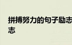 拼搏努力的句子励志简短 拼搏努力的句子励志