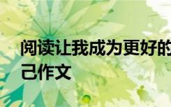 阅读让我成为更好的自己作文 成为更好的自己作文