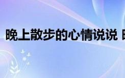 晚上散步的心情说说 晚上散步的心情的句子