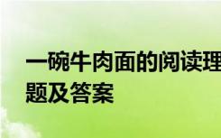 一碗牛肉面的阅读理解答案 一碗牛肉面阅读题及答案