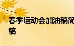 春季运动会加油稿简短 最新春季运动会加油稿