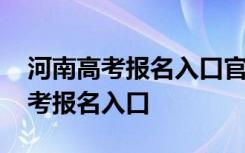 河南高考报名入口官网登录密码忘了 河南高考报名入口