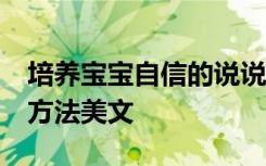 培养宝宝自信的说说 让宝宝从小自信的28个方法美文