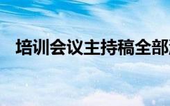 培训会议主持稿全部流程 培训会议主持稿