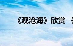 《观沧海》欣赏 《观沧海》解析鉴赏