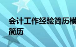 会计工作经验简历模板专业 会计有工作经验简历